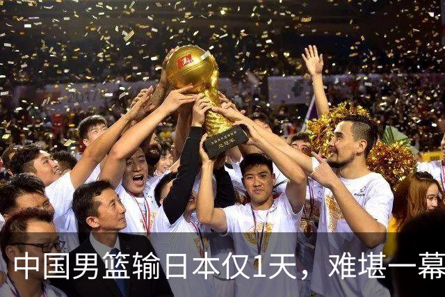 中国男篮输日本仅1天，难堪一幕还是发生了，郭士强的处境太尴尬