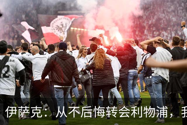 伊萨克：从不后悔转会利物浦，我不喜欢制定目标，只想每场都进球
