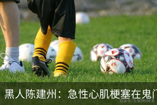 黑人陈建州：急性心肌梗塞在鬼门关了走一遭 希望大家多保重身体