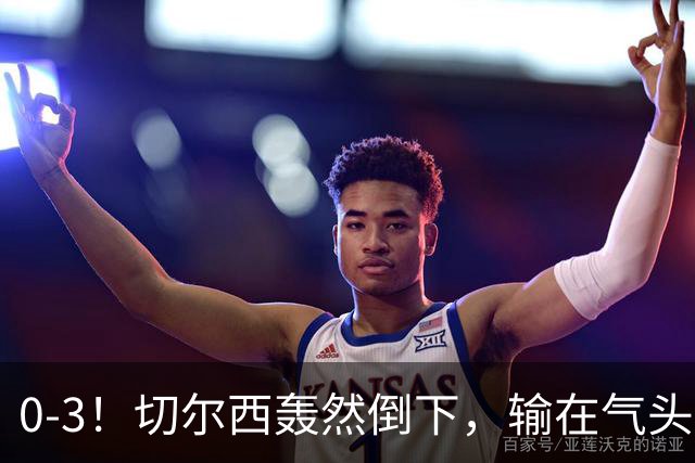 0-3！切尔西轰然倒下，输在气头上，以前捧得高，现在摔得重